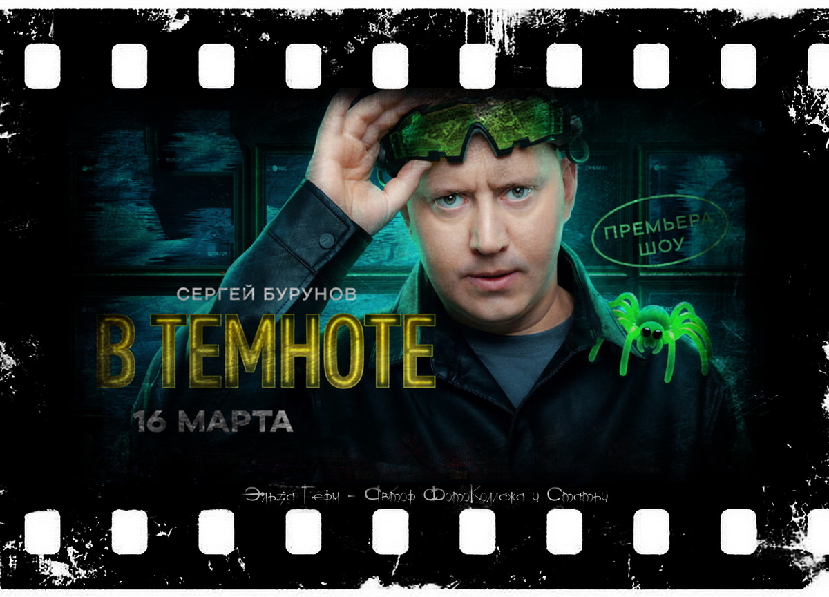 ФотоКоллаж Эльза Герм. "В темноте", реалити, 2025 г.
