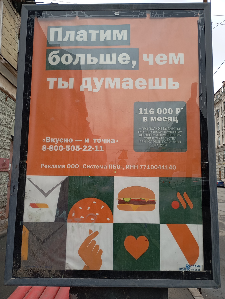 Объявление о заработной плате в сети ресторанов "Вкусно - и точка"