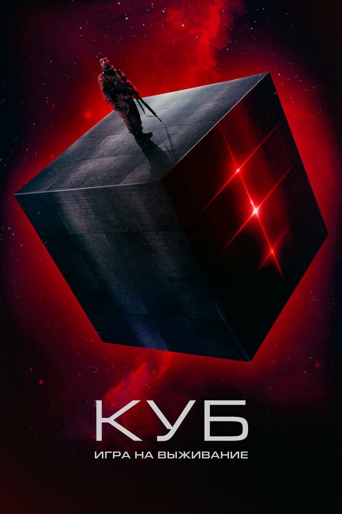 «Куб: Игра на выживание» (2022) The Abandon