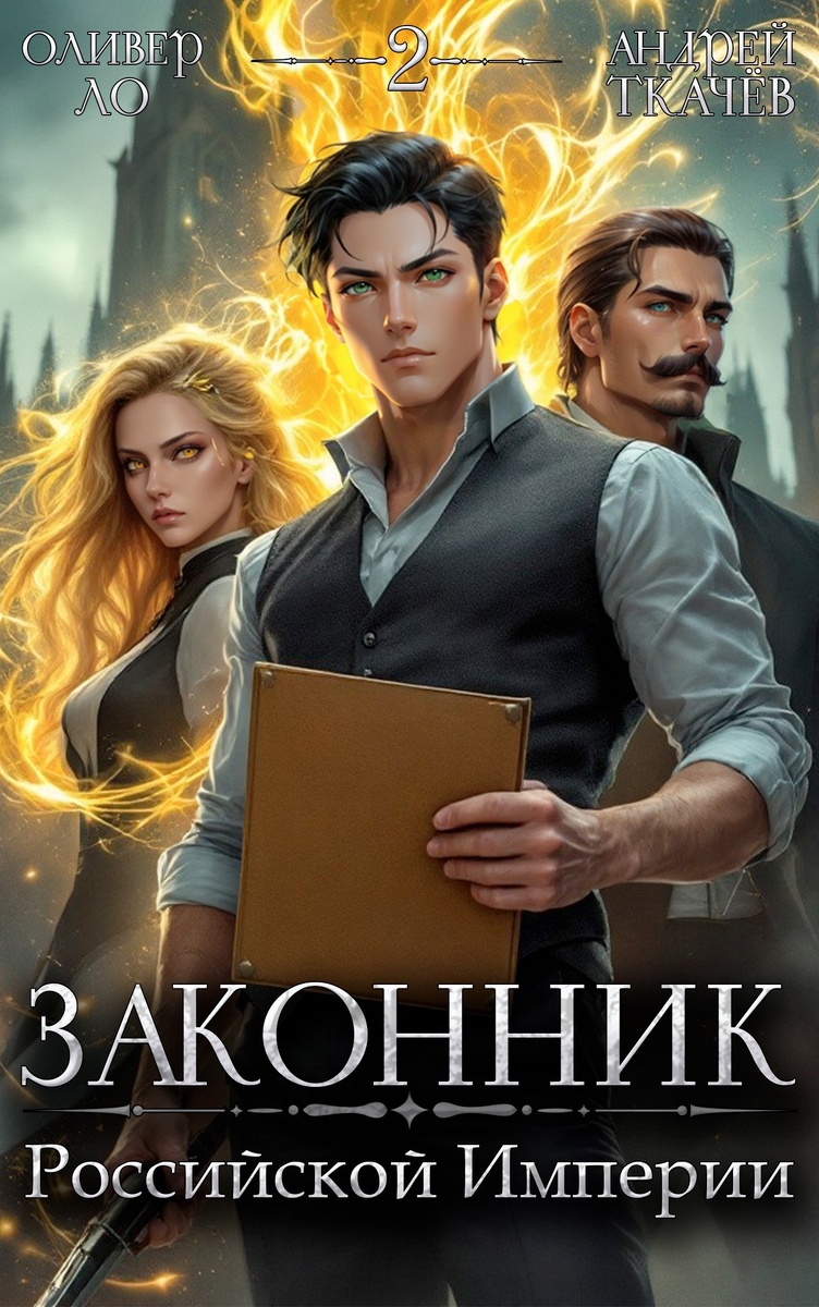 "Законник Российской Империи" книга Оливер Ло и Ткачев Андрей
