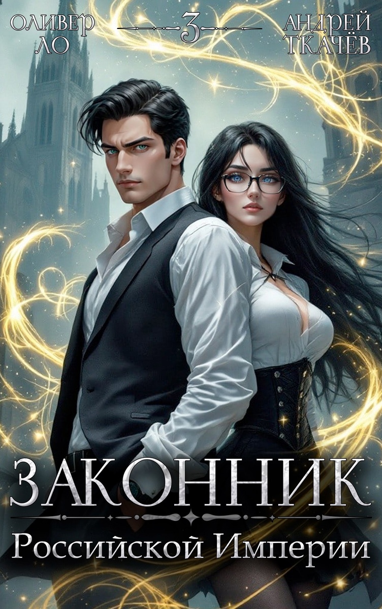 "Законник Российской Империи" книга Оливер Ло и Ткачев Андрей