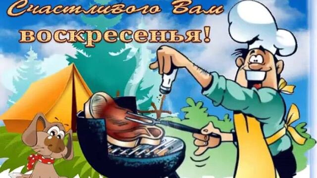 Воскресные шуткиисточник яндекс картинки