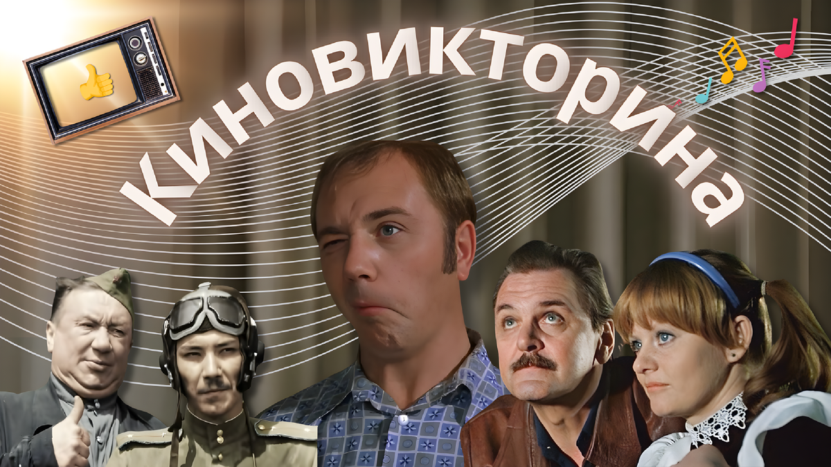 Киновикторина по советским фильмам