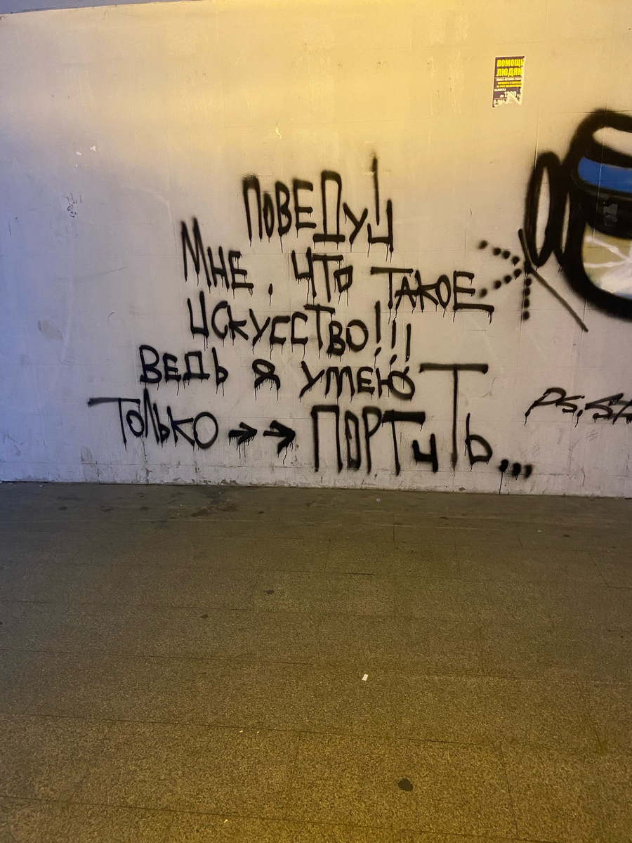 Граффити в одном из подземных переходов (уже давно отмыто)