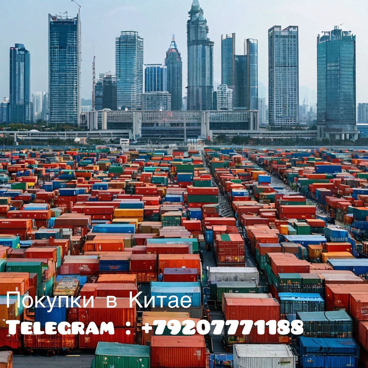 Ваш помощник в Китае Telegram: +79207771188