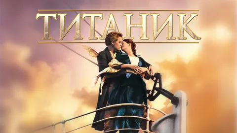 Постер к фильму "Титаник"