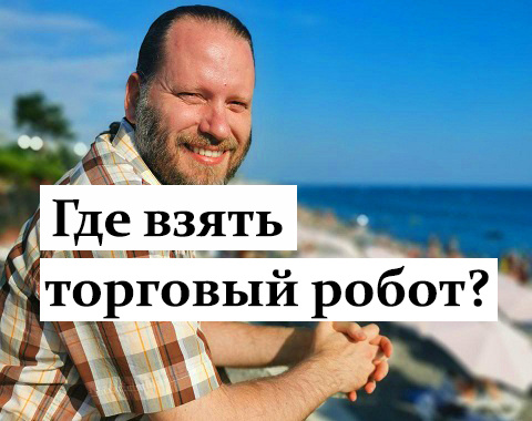 Где взять торговый робот