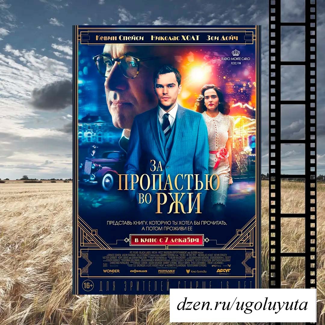 "За пропастью во ржи"