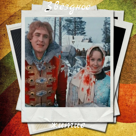 60 лет смотрим сказку "Морозко". Как сложились судьбы актеров, сыгравших главые роли