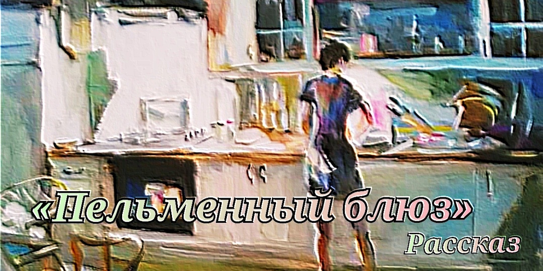 Пельменный блюз. Рассказ