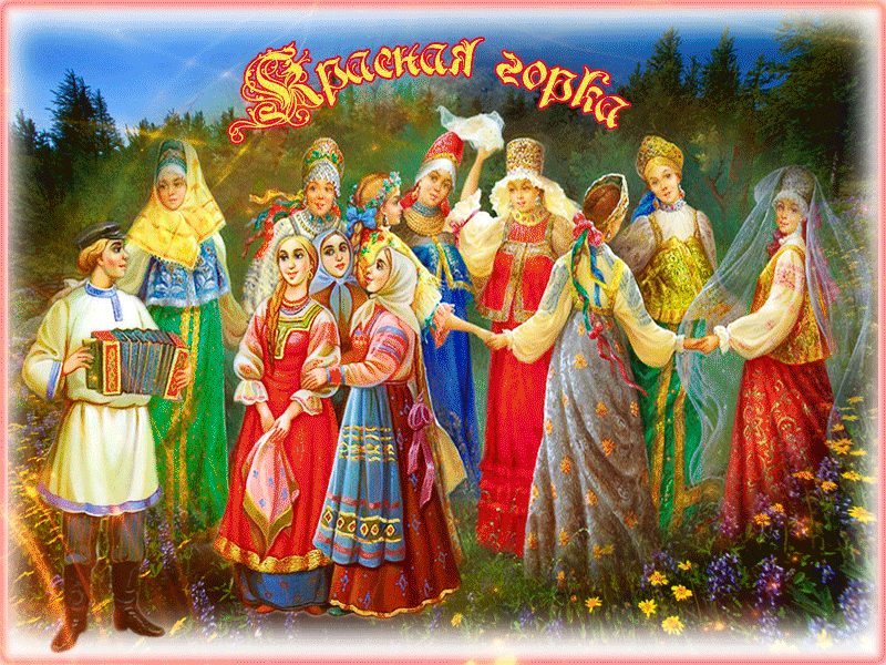 ru.pinterest.com Праздник Красная горка - история, обряды и традиции