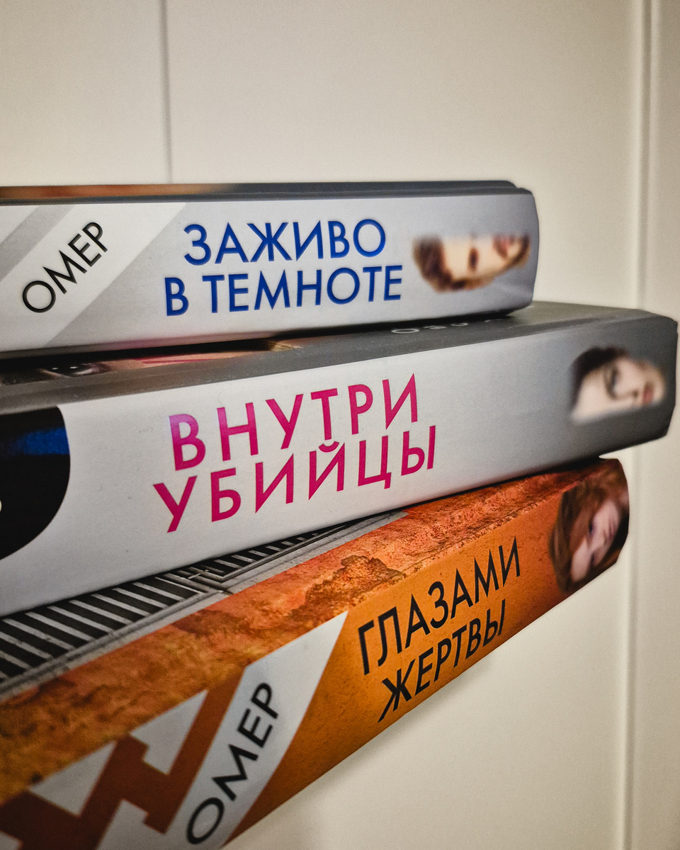 М. Омер "Внутри убийцы" (издательство "Э", 2022, 416 с.), М. Омер "Заживо в темноте" (издательство "Москва: Эксмо", 2024, 448 с.), М. Омер "Глазами жертвы" (издательство "Москва : Эксмо", 2021, 416 с.)