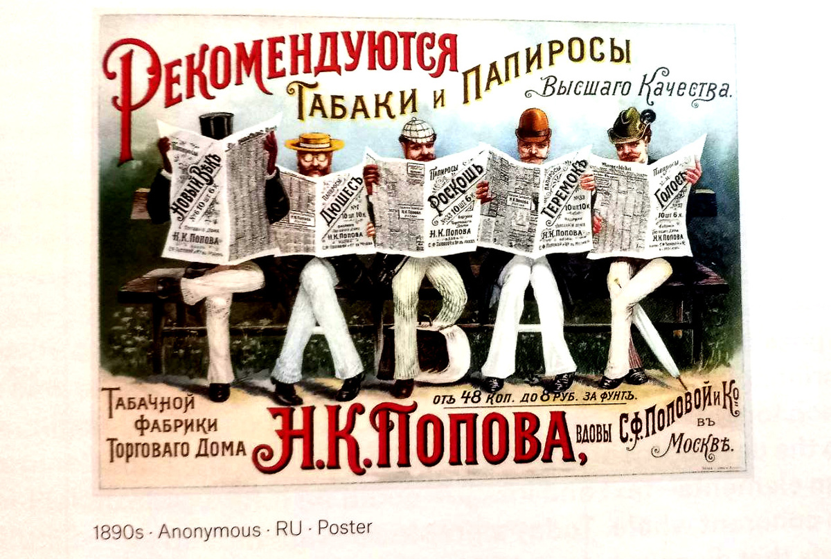 Неизвестный автор из России, рекламный постер 1890 гг из книги «The History of Graphic Design. 1890 - today», издательство TASCHEN, 2022 год