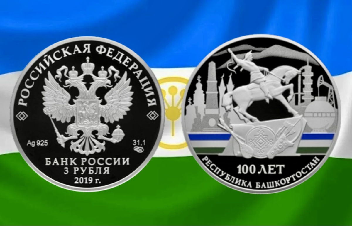3 рубля 2019 года «100-летие образования Республики Башкортостан»