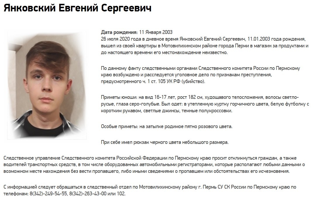 Ориентировка на Евгения на сайте краевого следственного управления СКР.