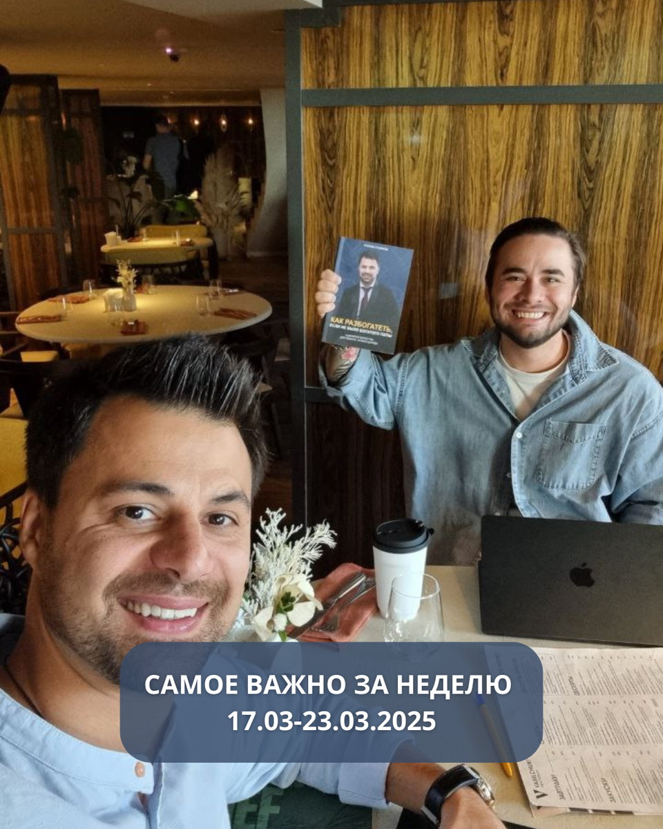 Самое важное за неделю: 

✔️ Рынок жилья оживает! Продажи квартир в новостройках в феврале выросли на 20%, за месяц продано 2 млн квадратных метров

✔️ Инфляция за неделю с 11 по 17 марта замедлилась с 0,11% до 0,06%, — Росстат

✔️Совет директоров X5 рекомендовал выплатить дивиденды в размере 648 рублей на акцию

Дивдоходность — 17,7%. Рынок ожидал доходность около 20%. 

✔️ Банк России сохранил ключевую ставку на уровне 21% 

✔️Криптовалюта не может попасть в резервы ЦБ РФ, по крайней мере Набиуллина не видит обстоятельств для этого
