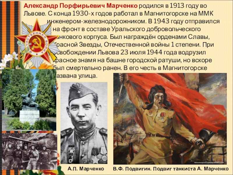 Танкист Александр Марченко, ( 1913 - 1944 гг), боец УТДК. 