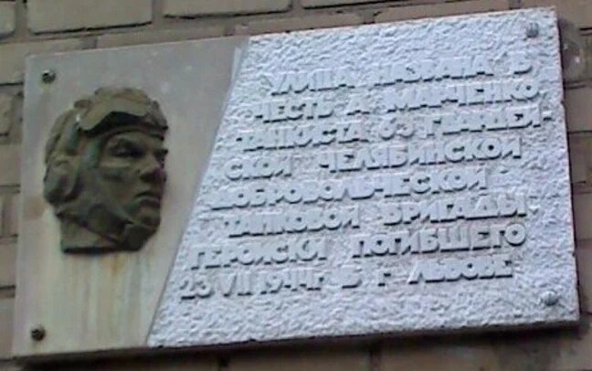 Памятная доска, установленная Александру Марченко в Челябинске. 