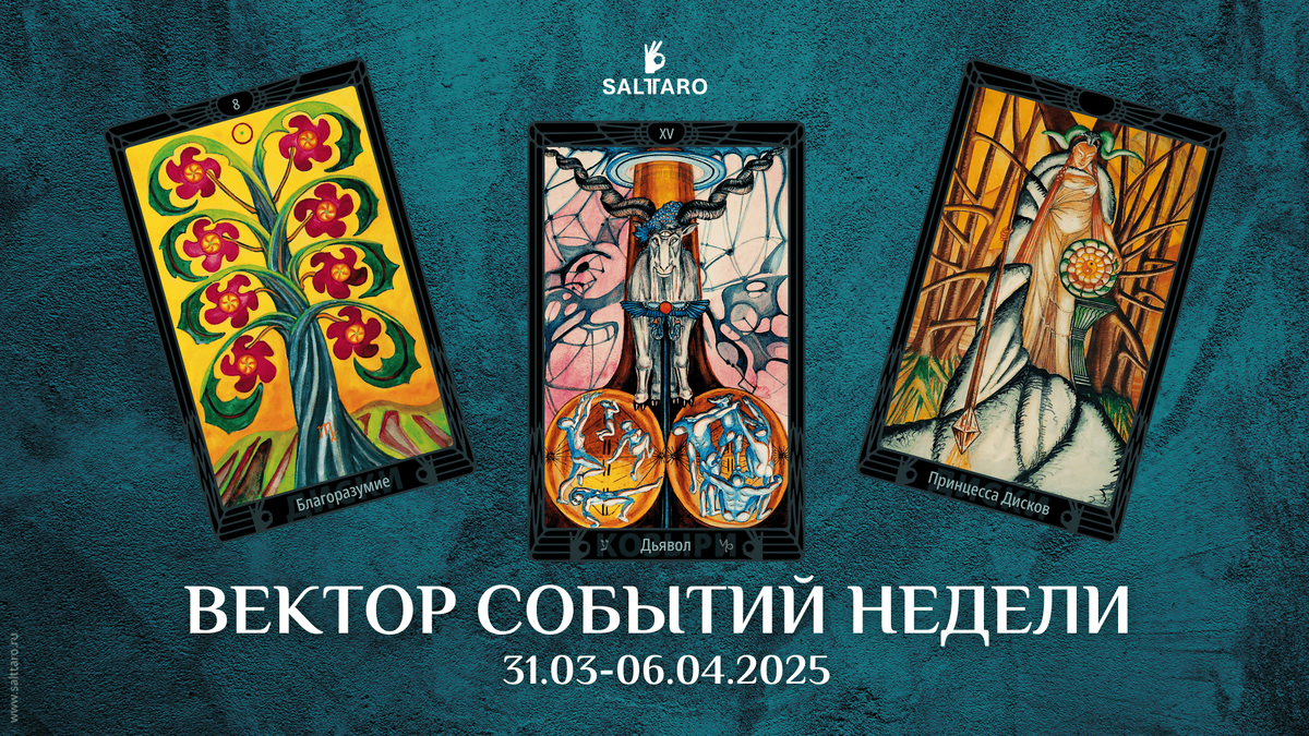 Расклад Таро на неделю, Школа "Соль Таро"