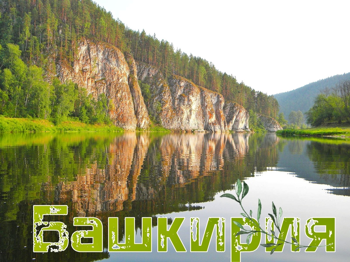 Путешествуем по Башкирии 