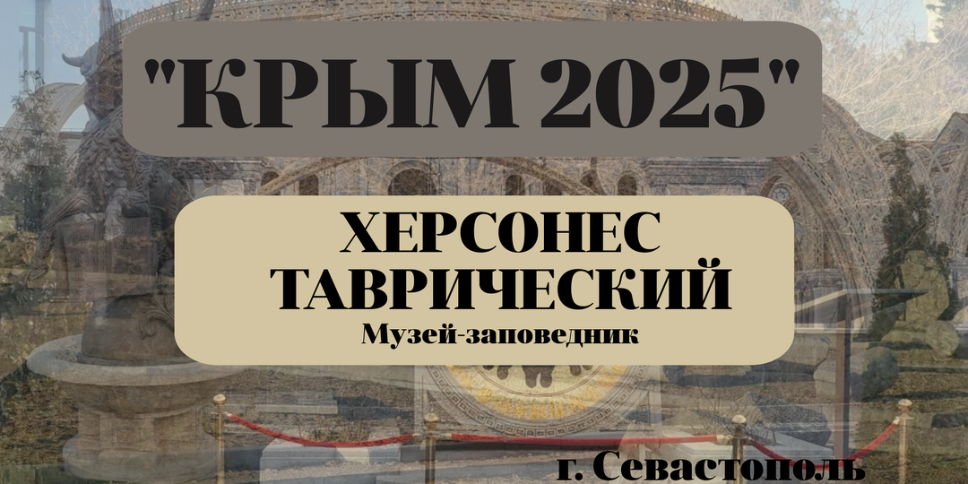 Shot&Go в г. Севастополь музей-заповедник "Херсонес Таврический"