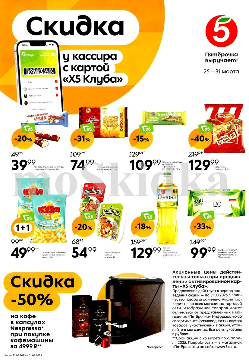 Каталог ПЯТЕРОЧКА - акции 25.03.2025-31.03.2025