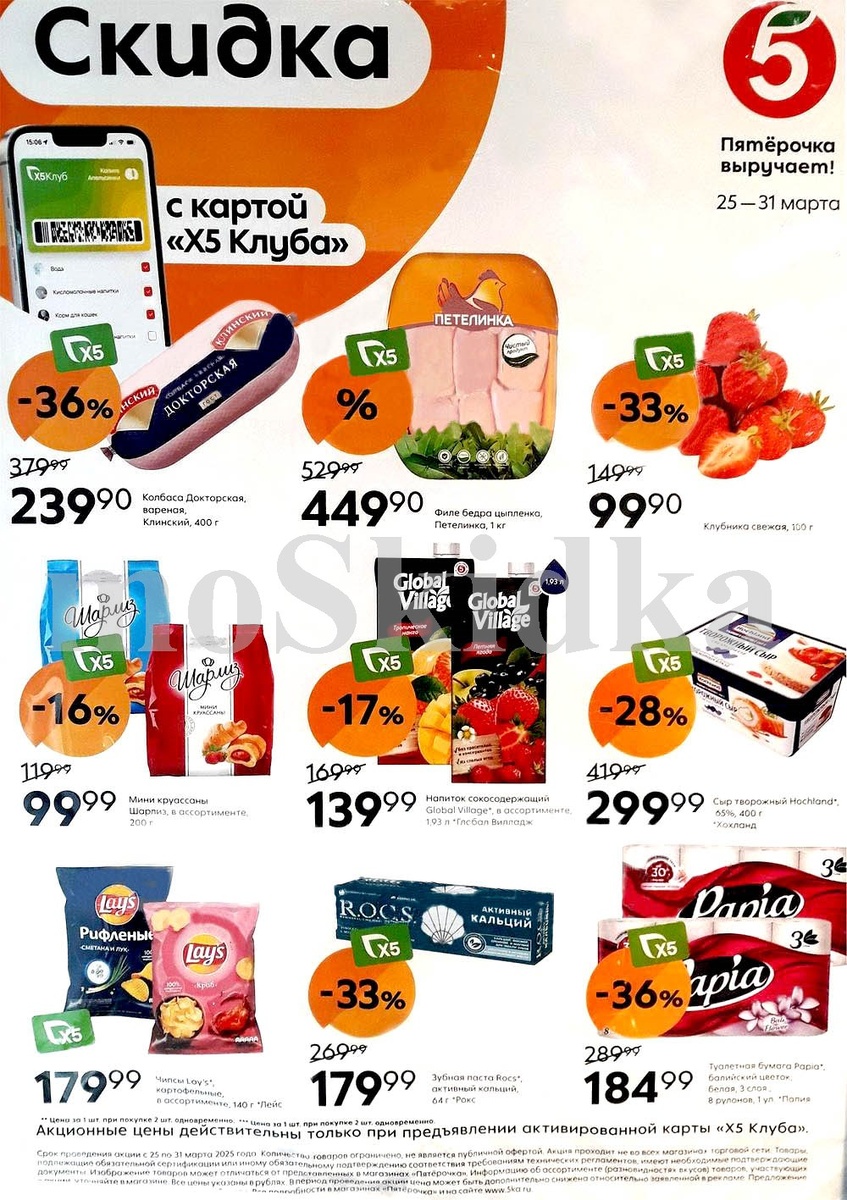 Выгодные акции в "Пятёрочке" с 25 по 31 марта: большие скидки на колбасу, филе, сыры, напитки, чай и другие товары.