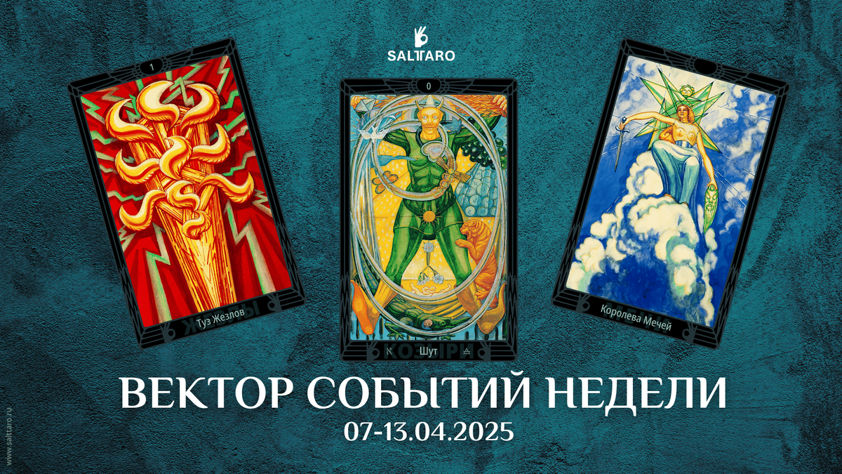 Расклад Таро на неделю, Школа "Соль Таро"