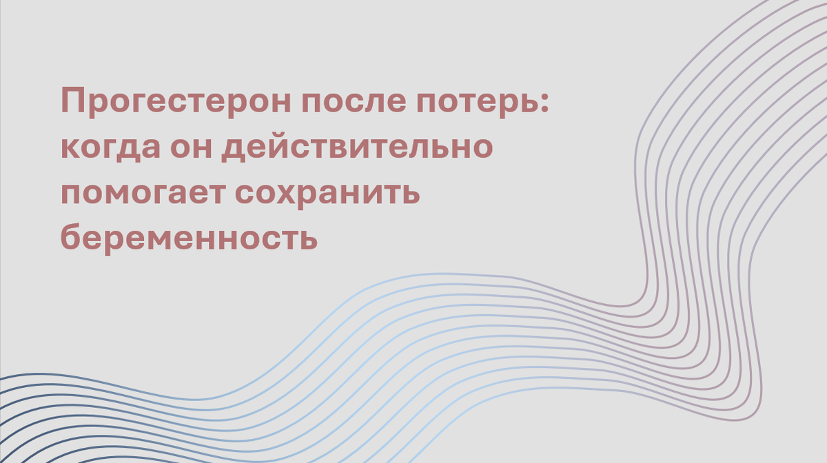 Можно ли сохранить беременность с помощью прогестерона, если причина повторных выкидышей неизвестна? Разбираем крупный метаанализ, охвативший более 1 500 женщин: какие формы прогестерона действительно снижают риск потерь, кому они показаны и есть ли доказательства безопасности. Особенно важно, если вы пережили 3 и более выкидыша — статья поможет понять, в каких случаях синтетические прогестины могут быть реальным шансом, а когда — пустой надеждой. Подход, основанный на данных, а не на страхах. Автор адаптации – Мария Твердикова, врач-репродуктолог, коуч ICF по вопросам фертильности и репродуктивного здоровья (сайт автора), автор ТГ-канала 'Фертильный путь: Коучинг от репродуктолога'.