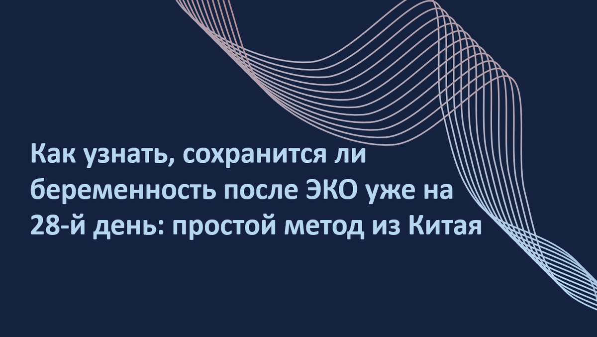 Можно ли уже через 4 недели после переноса эмбриона понять, сохранится ли беременность? Да. Учёные из Китая создали простую прогностическую модель, основанную на 5 признаках (включая УЗИ и возраст), которая с точностью 94% предсказывает исход первого триместра. Это даёт шанс снизить тревожность, избежать лишних обследований и сделать осознанный выбор. Особенно важно для женщин после ЭКО. Узнайте, какие параметры критичны, и как интерпретировать результаты УЗИ на 27–29 день после переноса. Автор адаптации – Мария Твердикова, врач-репродуктолог, коуч ICF по вопросам фертильности и репродуктивного здоровья, автор ТГ-канала "Фертильный путь: Коучинг от репродуктолога".