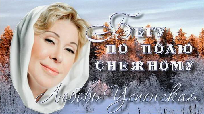 Любовь Успенская. взята из интернета.
