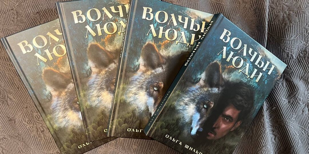 Новый тираж и сразу две книги! Яга и "Волчьи люди" в бумаге