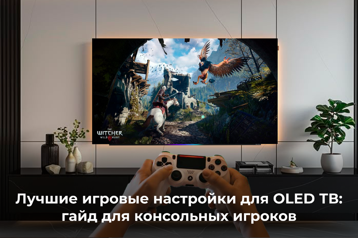 Лучшие игровые настройки для OLED ТВ