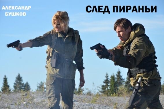 Кадр из фильма "След Пираньи", 2014 г. Кстати, главная героиня по книге - брюнетка, а не блондинка