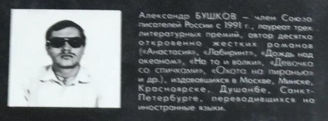 Вот так выглядел А. А. Бушков в 1996 году. Это вырезка с обложки из второго издания "След Пираньи", тоже 1996-го, как и первое