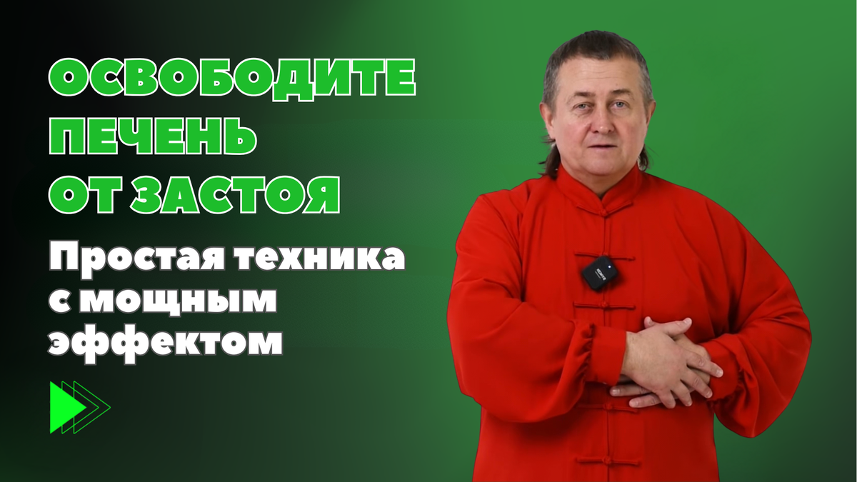 Цигун для печени и желчного пузыря