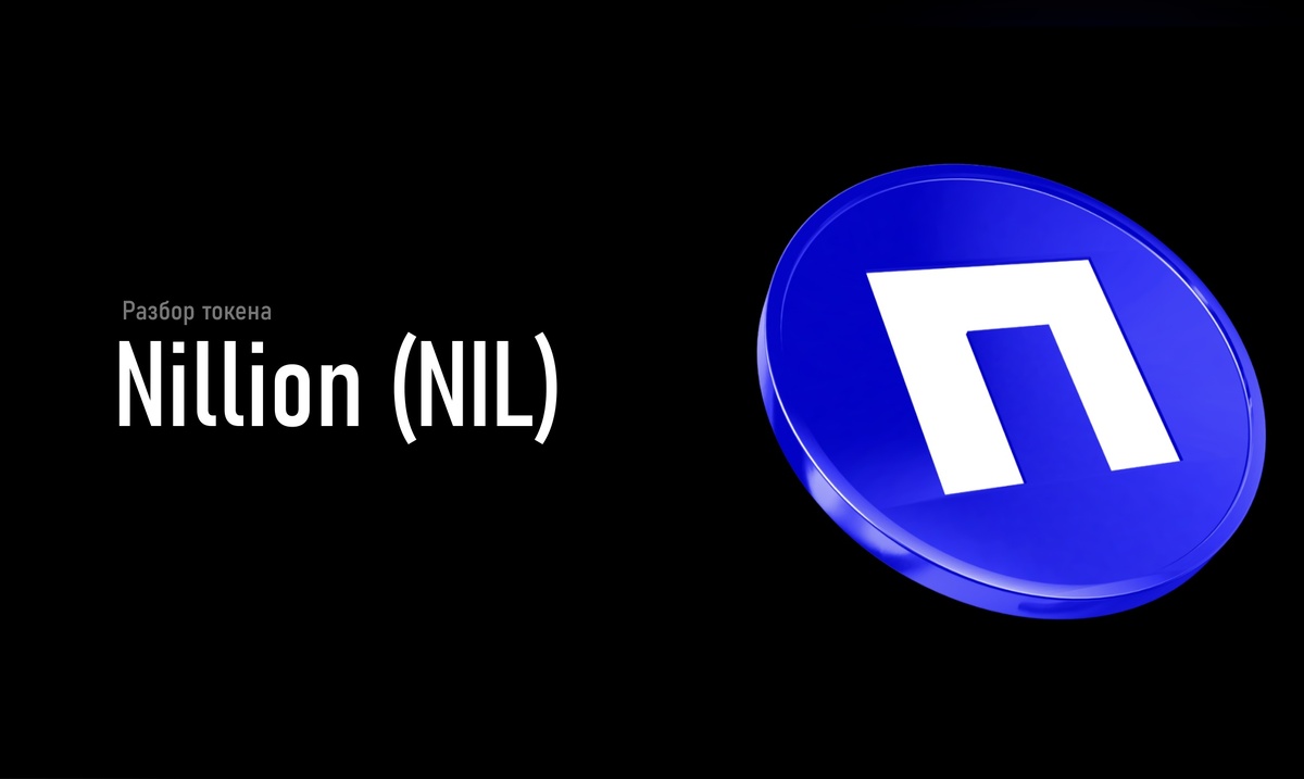 Криптовалюта NIL (Nillion) 