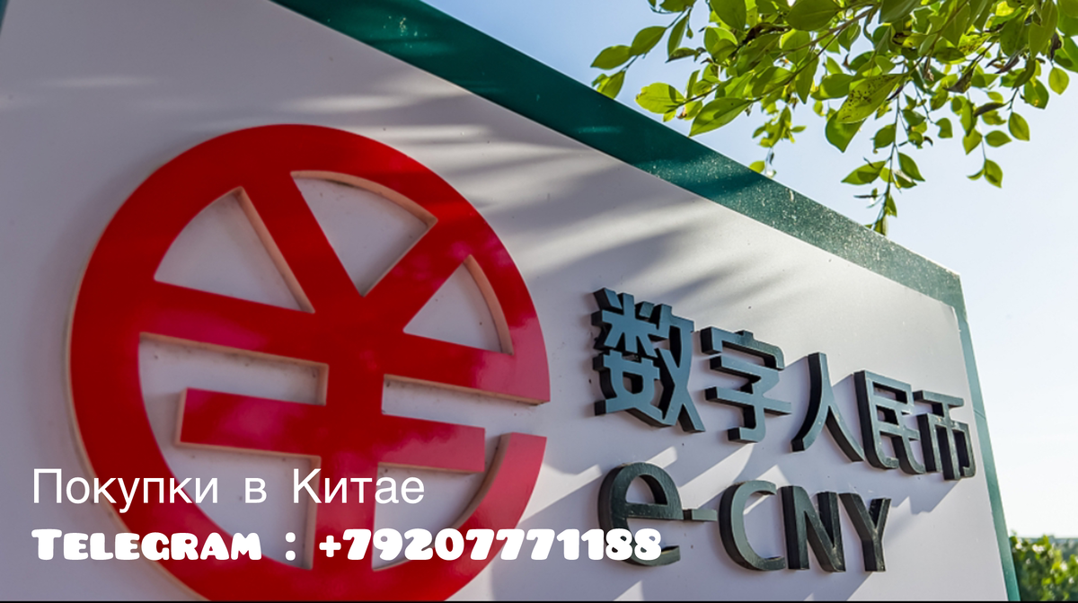 Цифровой Юань - e-CNY