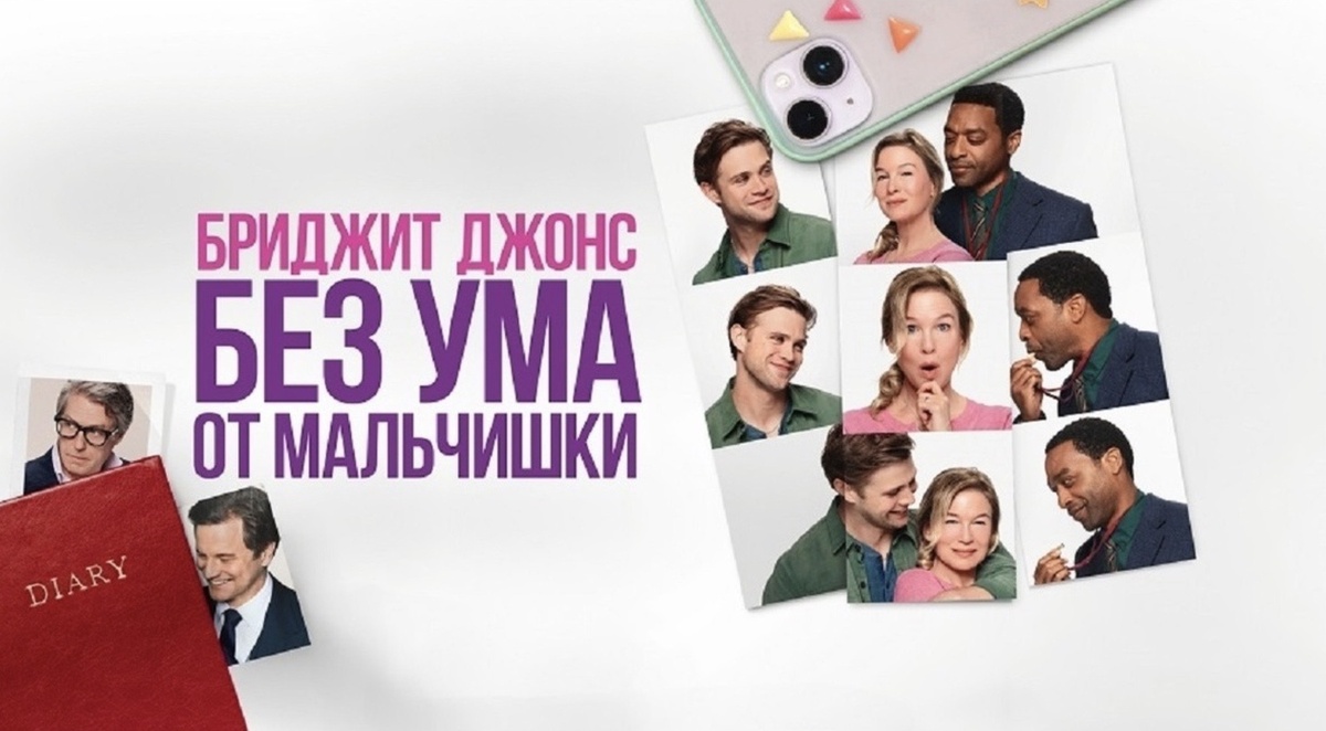Бриджит Джонс. Без ума от мальчишки | Bridget Jones: Mad About the Boy (2025)