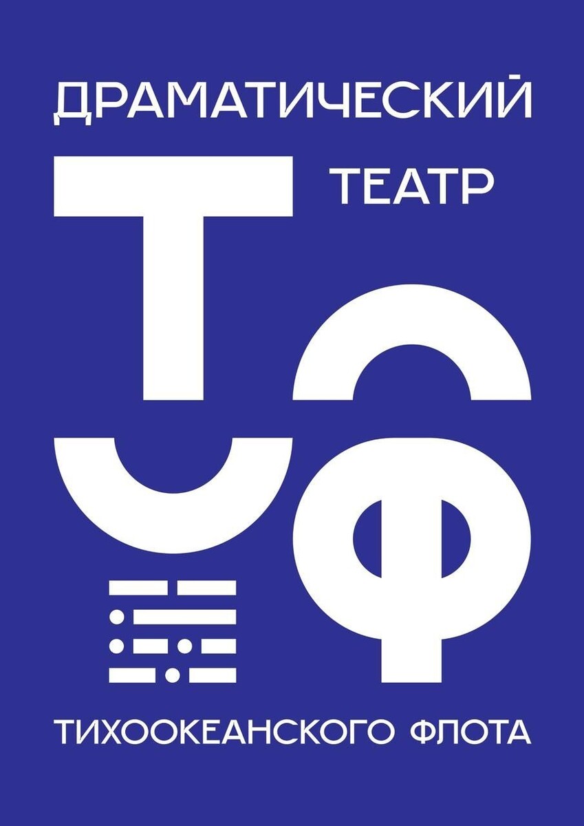     Источник: Драматический театр ТОФ