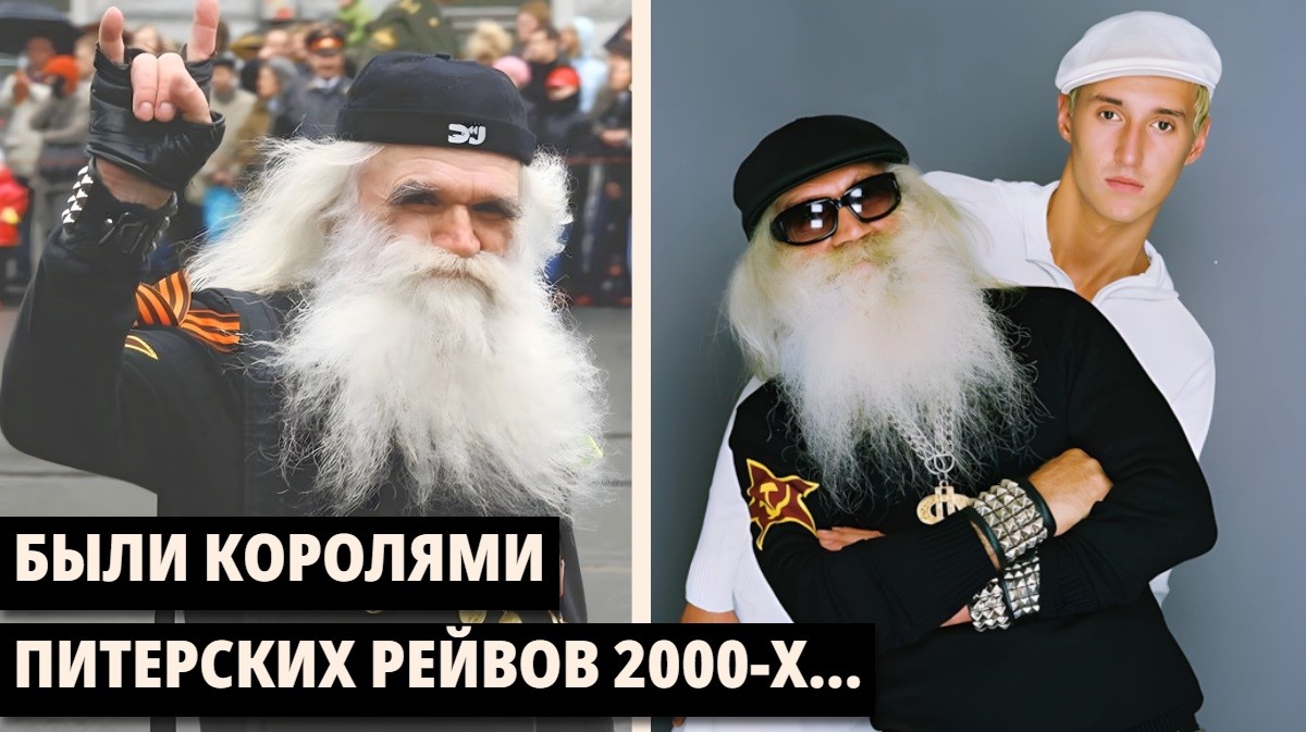 Дед и внук из нулевых: под их качёвую «Дискотэку» отжигала вся страна. Что стало с дуэтом «MC Вспышкин и Никифоровна»?