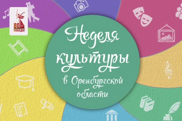    В Оренбуржье начинается «Неделя культуры» Оренбуржье