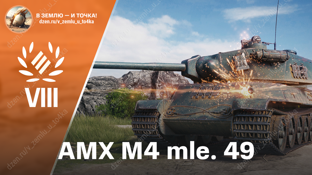AMX M4 mle. 49 - французский премиум ТТ 8 уровня