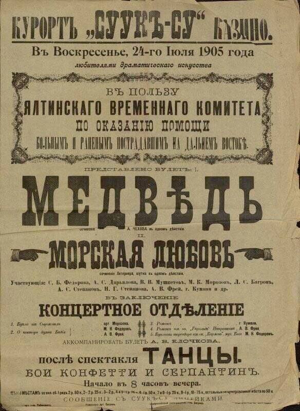 Афиша из Суук-Су, 1905 г.
