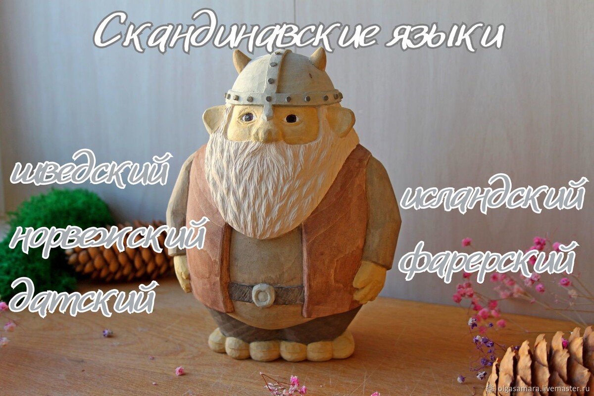 Семейство скандинавских (северогерманских) языков