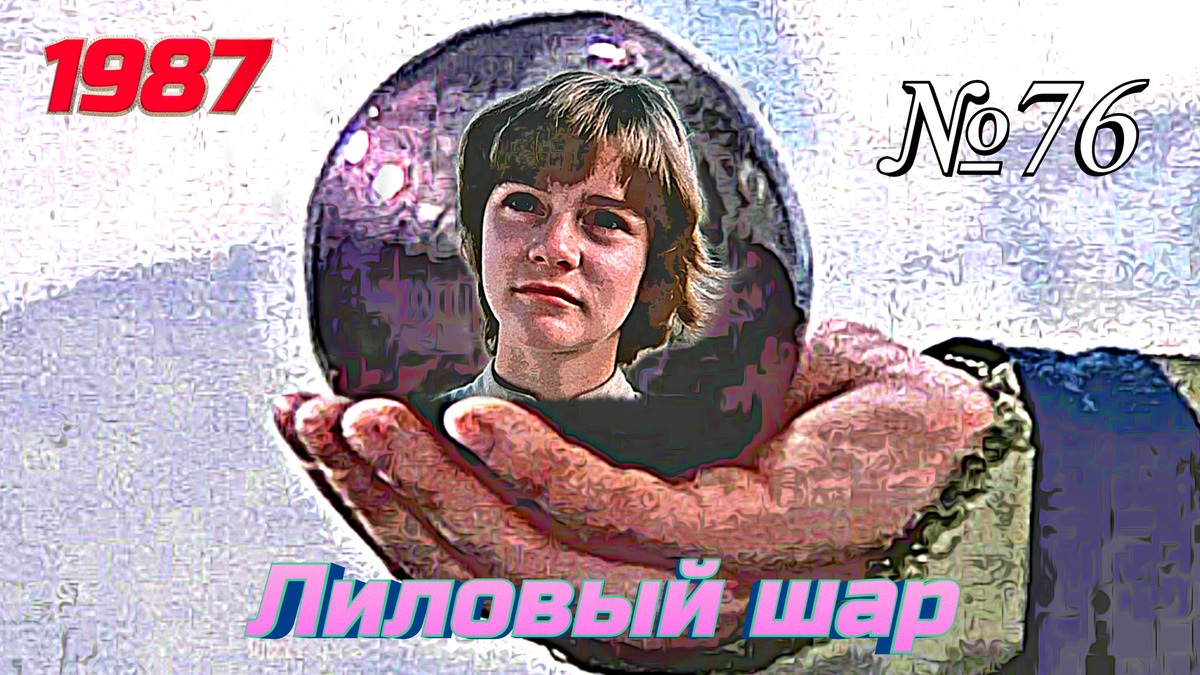 Кадры из фильма "Лиловый шар" (1987)