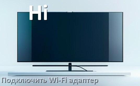 
Как к телевизору Hi подключить Wi-Fi адаптер через USB и HDMI