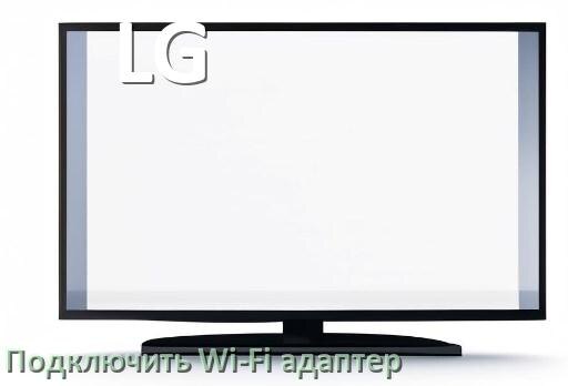 
Как к телевизору LG подключить Wi-Fi адаптер через USB и HDMI