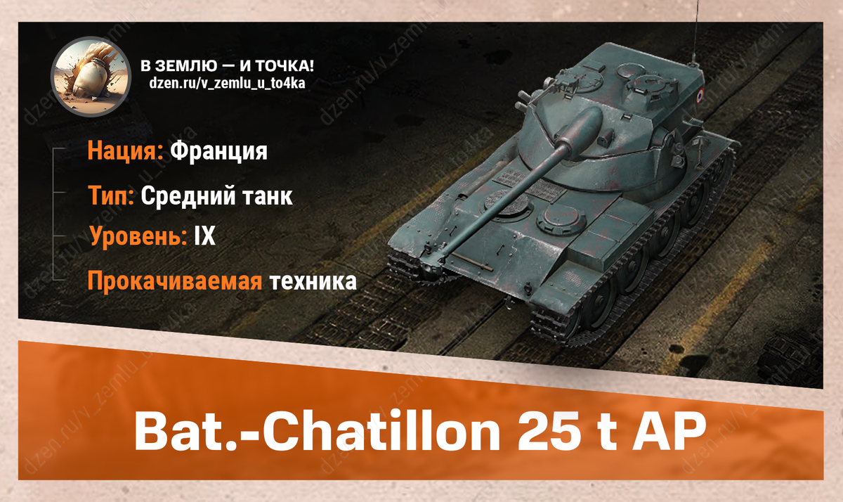 Bat.-Châtillon 25 t AP – французский прокачиваемый СТ 9 уровня