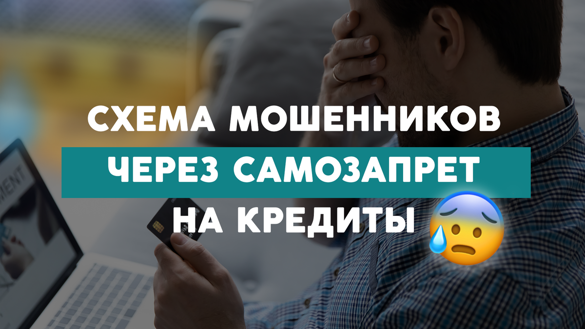 Вы думаете, что защитили себя от займов, а в этот момент аферисты уже придумывают, как вас обмануть.